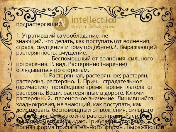 подрастерявший