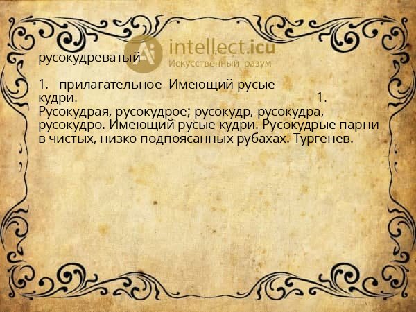 русокудреватый