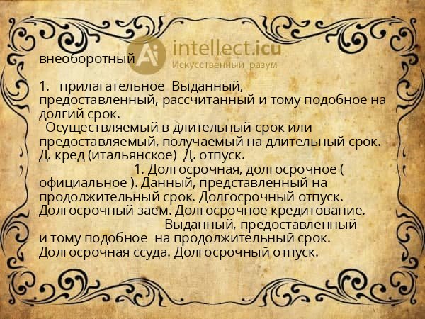 внеоборотный