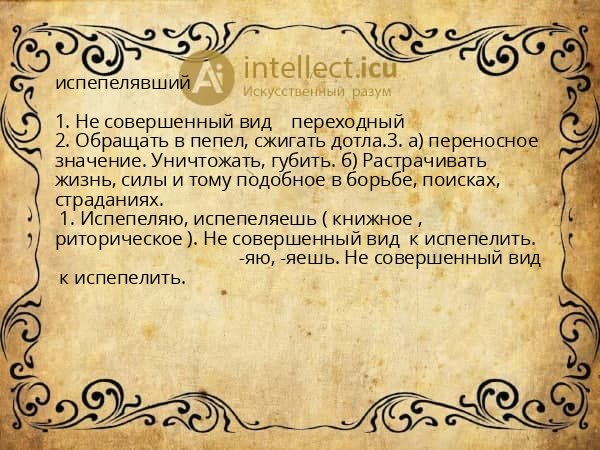испепелявший