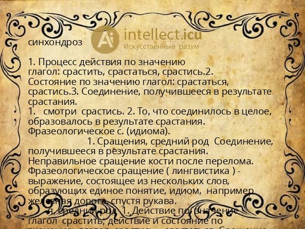 синхондроз