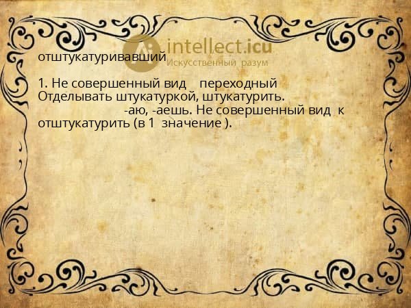 отштукатуривавший