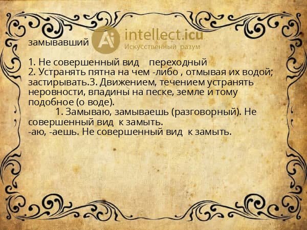 замывавший