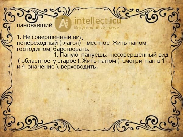 пановавший