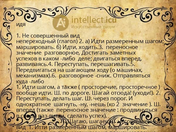 идя