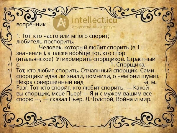 вопречник
