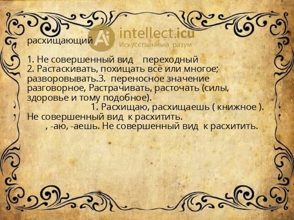 расхищающий