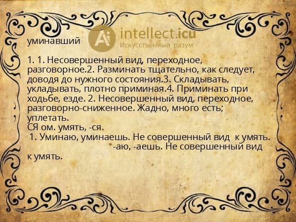 уминавший