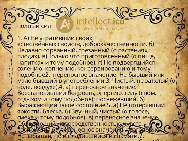 полный сил