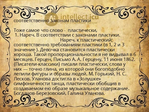 соответственно законам пластики