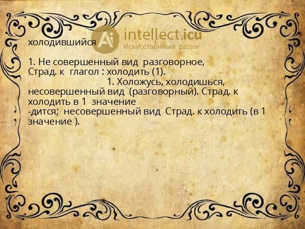 холодившийся