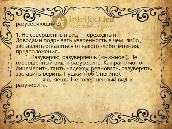 разуверяющийся