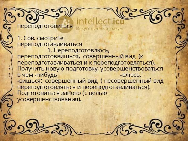 переподготовиться