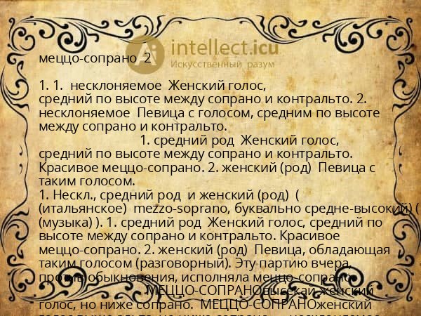 меццо-сопрано 2