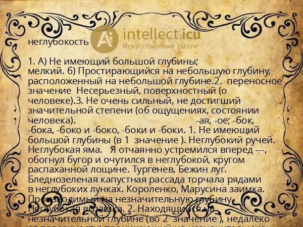 неглубокость