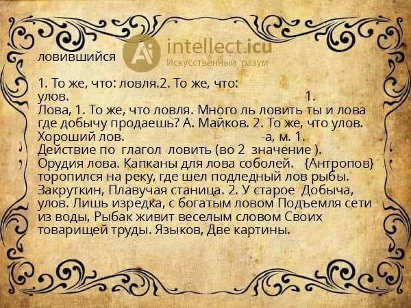 ловившийся