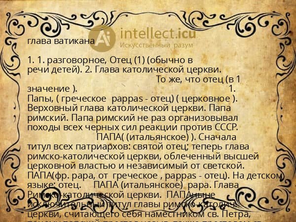 глава ватикана