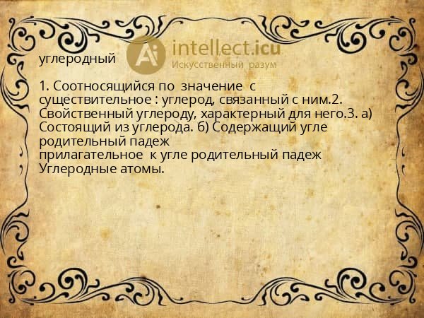 углеродный