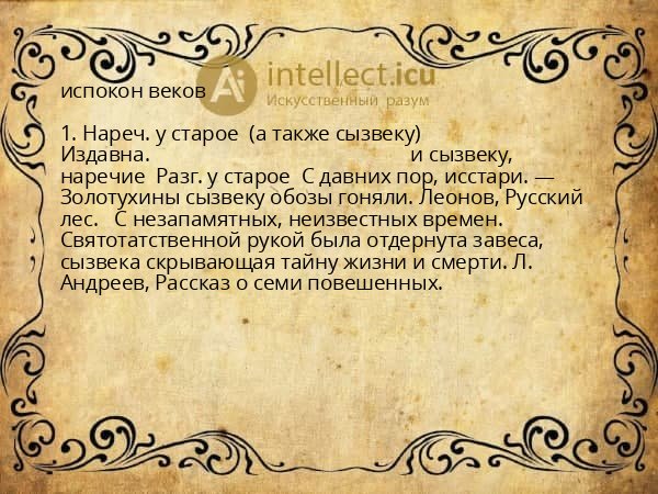 испокон веков