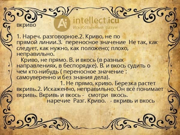 вкриво
