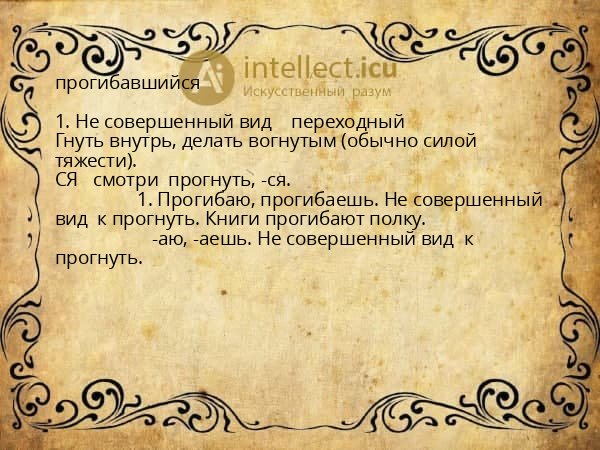 прогибавшийся