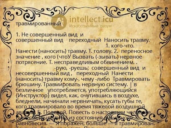 травмированный