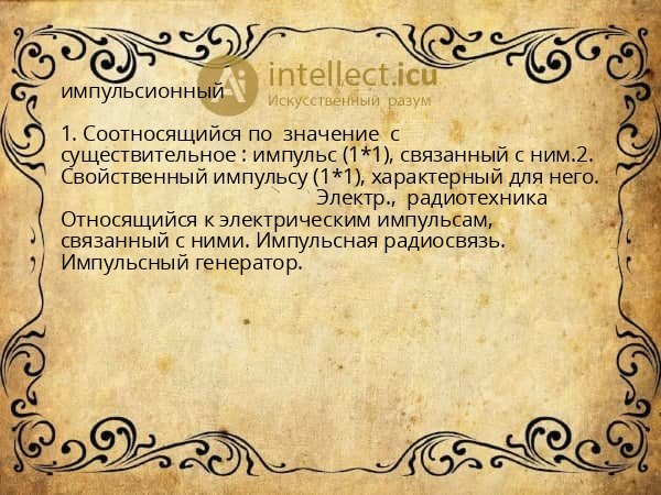 импульсионный