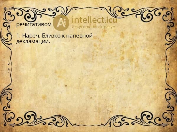 речитативом