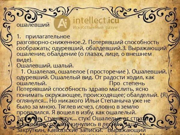 ошалевший