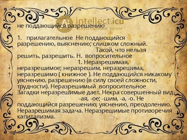 не поддающийся разрешению
