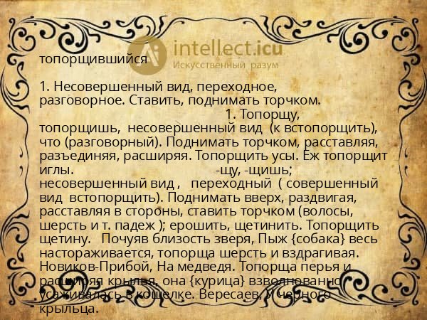топорщившийся