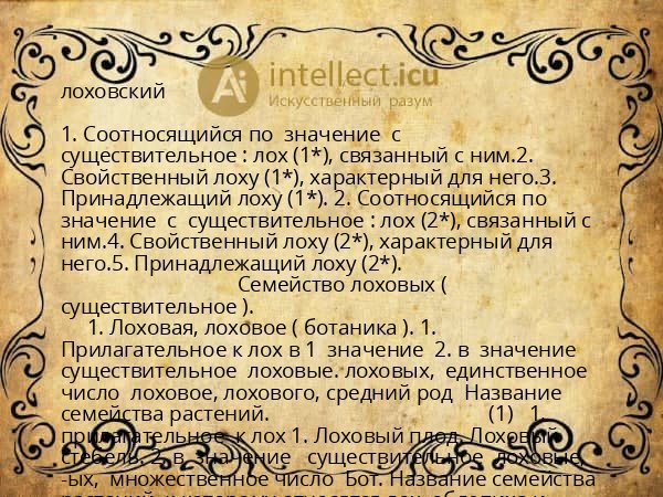 лоховский