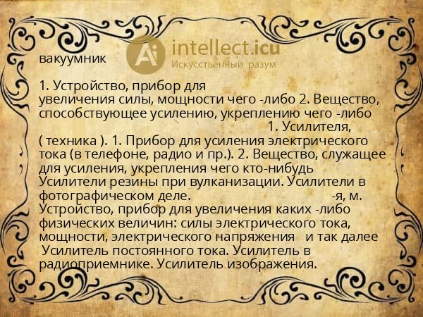 вакуумник