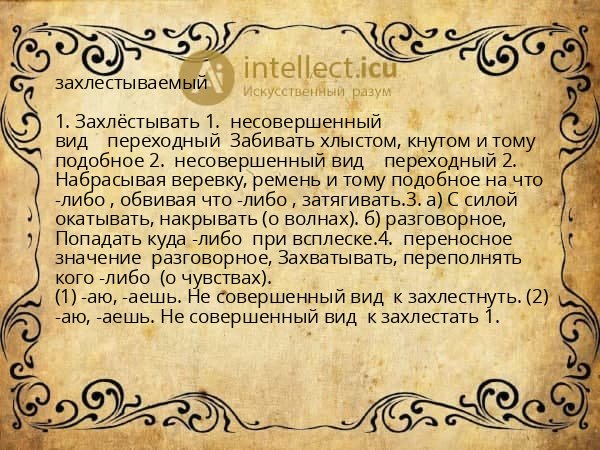захлестываемый