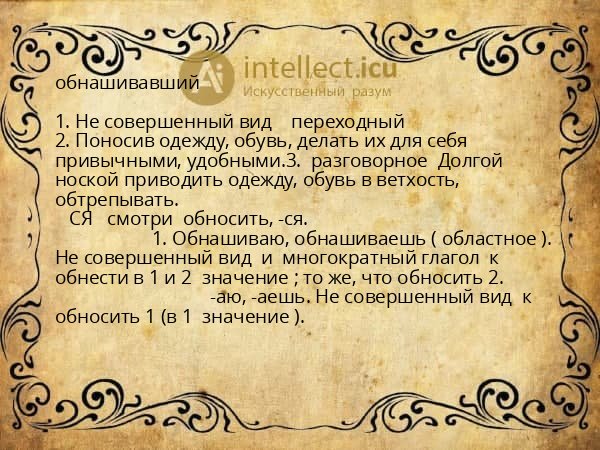 обнашивавший