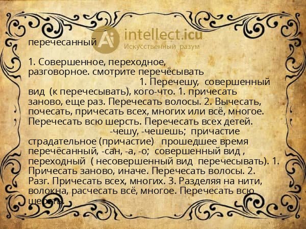 перечесанный