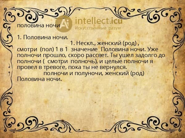 половина ночи