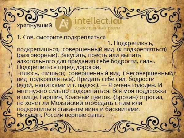 хряпнувший