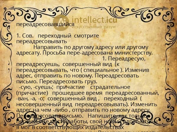 переадресовавшийся