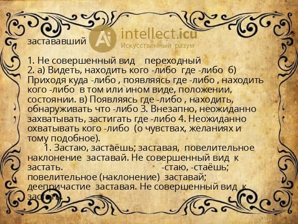 застававший