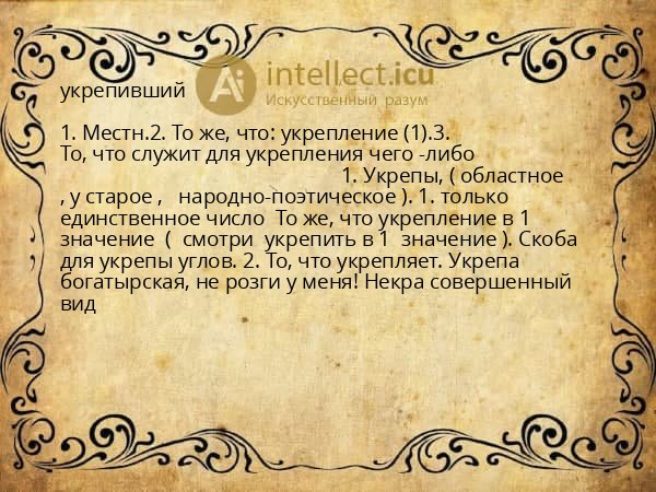 укрепивший