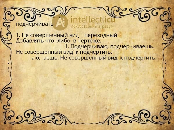 подчерчивать