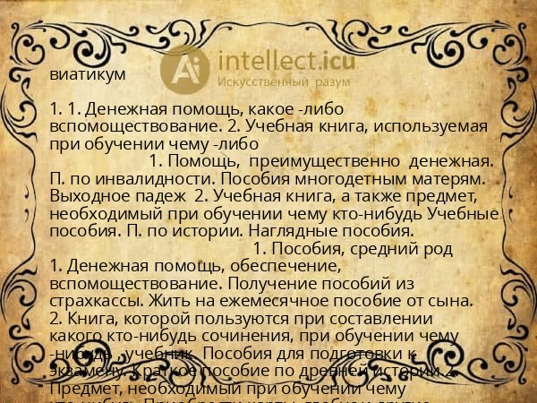 виатикум
