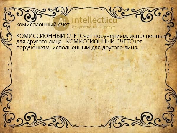 комиссионный счет