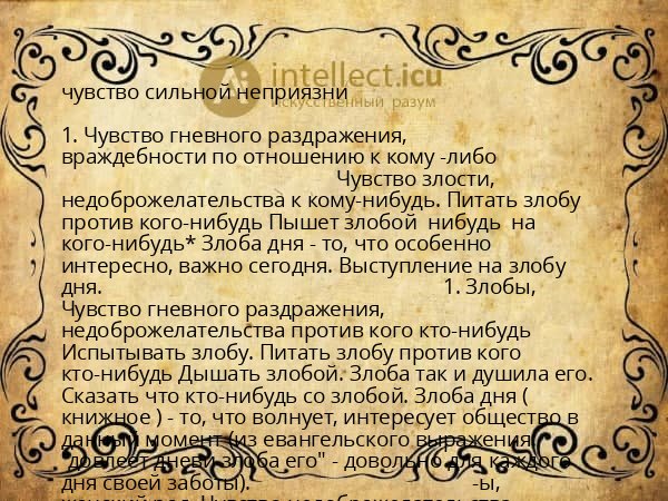 чувство сильной неприязни