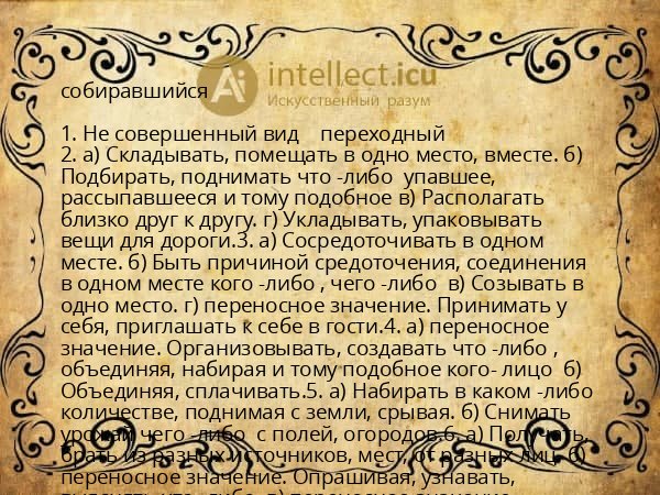 собиравшийся