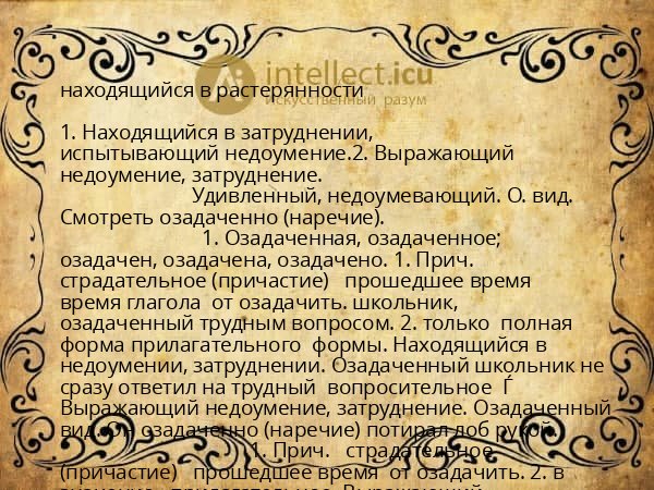 находящийся в растерянности