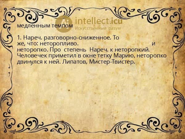 медленным темпом