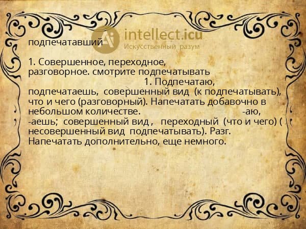 подпечатавший