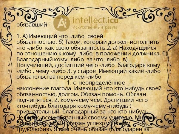 обязавший